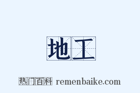 地工是什么意思的图片